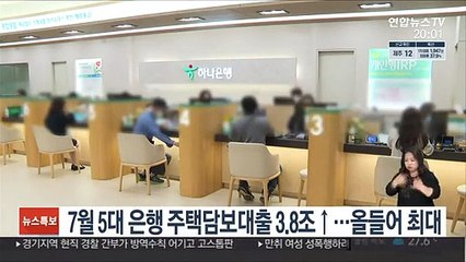 7월 5대 은행 주택담보대출 3.8조↑…올들어 최대