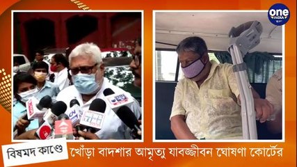 বিষমদ কাণ্ডে খোঁড়া বাদশার আমৃত্যু যাবজ্জীবন ঘোষণা কোর্টের |oneindia Bengali