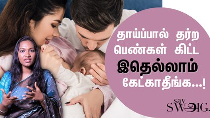 Breast Feeding-ல கணவருக்கும் பங்கு இருக்கு! | How to Increase Breast Milk? | Breast Feeding Awareness Week | Say Swag