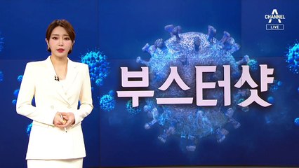 벌써 전 세계 2억 명 감염…유럽 각국 앞다퉈 3차 접종