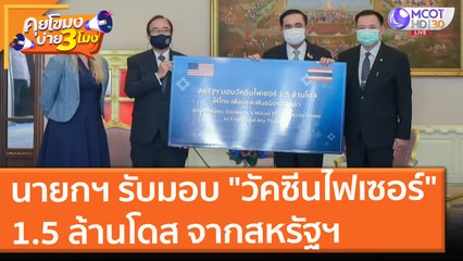 นายกฯ รับมอบ "วัคซีนไฟเซอร์" 1.5 ล้านโดส จากสหรัฐฯ (2 ส.ค. 64) คุยโขมงบ่าย 3 โมง