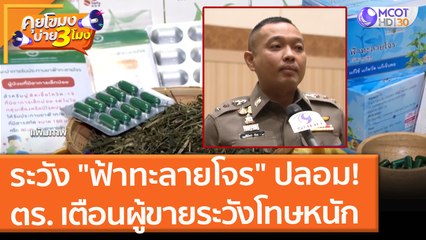 ระวัง "ฟ้าทะลายโจร" ปลอม! ตร. เตือนผู้ขายระวังโทษหนัก (2 ส.ค. 64) คุยโขมงบ่าย 3 โมง