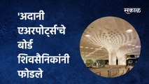 Shiv Sainiks smashed the board of 'Adani Airports':मुंबई विमानतळावरील 'अदानी एअरपोर्ट्स'चे बोर्ड शिवसैनिकांनी फोडले