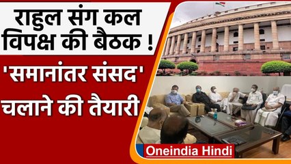 Monsoon Session 2021: अंदर हंगामा, संसद के बाहर सत्र चलाने की तैयारी में विपक्ष | वनइंडिया हिंदी