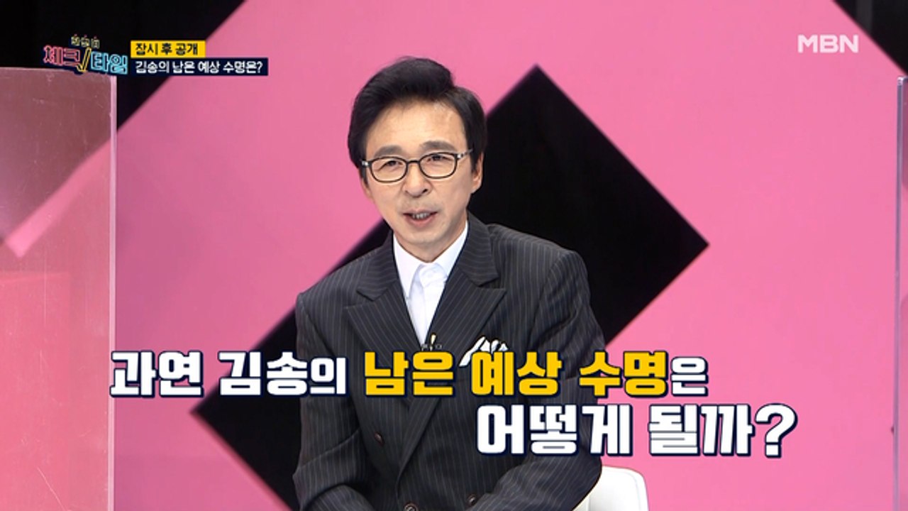 8살 아들을 둔 엄마 김송, 그녀의 남은 예상 수명은?