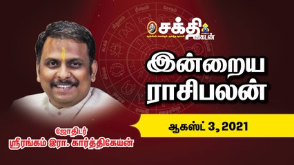 இன்றைய ராசி பலன் | 03/08/2021 | Daily Rasi Palan | Astrology | Horoscope | Sakthi Vikatan