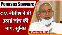 Pegasus Spyware: Bihar CM Nitish Kumar ने पेगासस मामले पर की जांच की मांग | वनइंडिया हिंदी