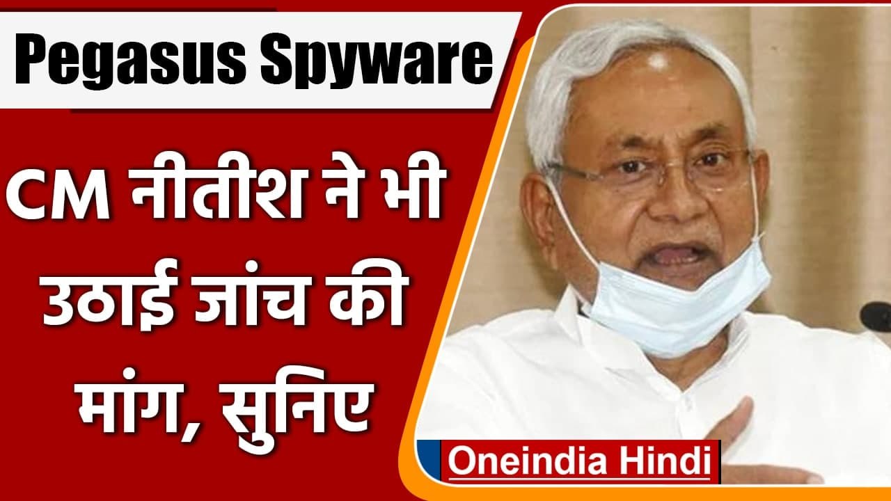 Pegasus Spyware: Bihar CM Nitish Kumar ने पेगासस मामले पर की जांच की मांग | वनइंडिया हिंदी