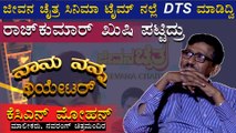 DTS ನಲ್ಲಿ 'ಜೀವನ ಚೈತ್ರ' ಸಿನಿಮಾ ನೋಡಿ ಖುಷಿ ಪಟ್ಟಿದ್ರು ರಾಜ್ ಕುಮಾರ್