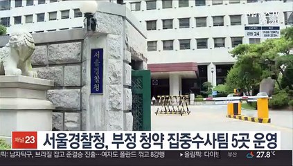 서울경찰청, 부정 청약 집중수사팀 5곳 운영