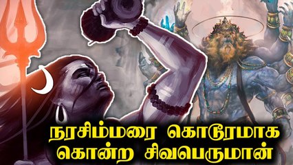 Why Lord Shiva Defeated Lord Narasimha Avatar? | நரசிம்மரை ஏன் சிவபெருமான் வதம் செய்தார்