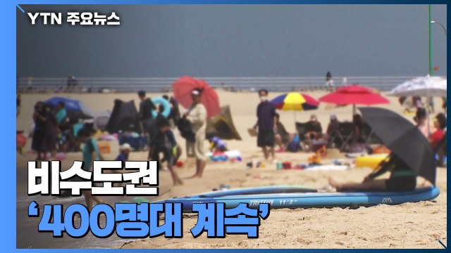 비수도권 확진자 4백 명대...부산·대전 확산세 여전 / YTN