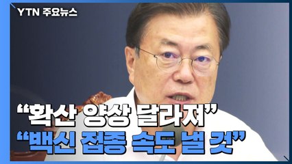 문 대통령 "예상과 다른 양상...백신 접종 속도 낼 것" / YTN