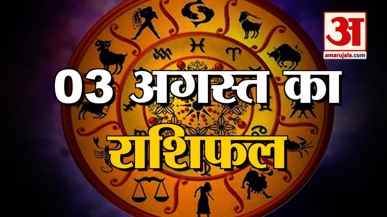 3 August Rashifal 2021 | Horoscope 3 August | 3rd August Rashifal | Aaj Ka Rashifal