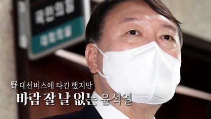 [영상] 野 대선 버스엔 탔지만...바람 잘 날 없는 윤석열 / YTN