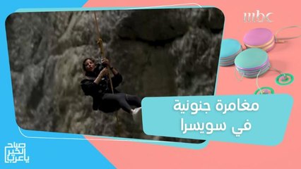 القفز على ارتفاع 90 متر.. تجربة ومغامرة جنونية لسارة وهيا في سويسرا!