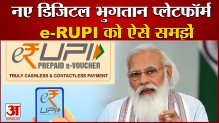 PM Modi Launches Digital Payment Platform e-RUPI | जानिए कैसे करेगा काम और क्या हैं इसके फायदे