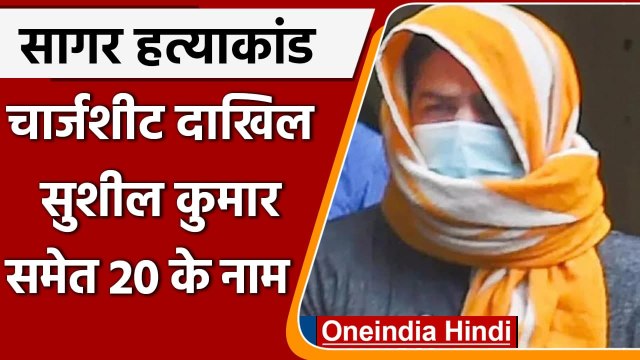 Sagar Murder Case: Delhi Police ने दाखिल की चार्जशीट, Sushil Kumar समेत 20 आरोपी | वनइंडिया हिंदी