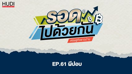 รอดไปด้วยกัน Ep.61 - ผีปอบ