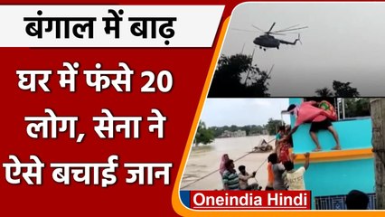 West Bengal: Hooghly में Local People, Army ने घर में फंसे 20 लोगों को यूं निकाला | वनइंडिया हिंदी