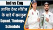 Ind vs Eng Test Series: Squads, schedule, live streaming, Head to head, Eng, India | वनइंडिया हिंदी