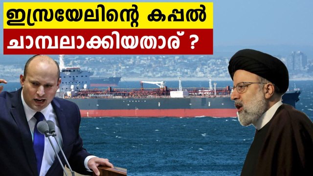 Is Iran Behind the fatal drone strike on Israel oil tanker ഇറാന്റെ മാരക പണി..