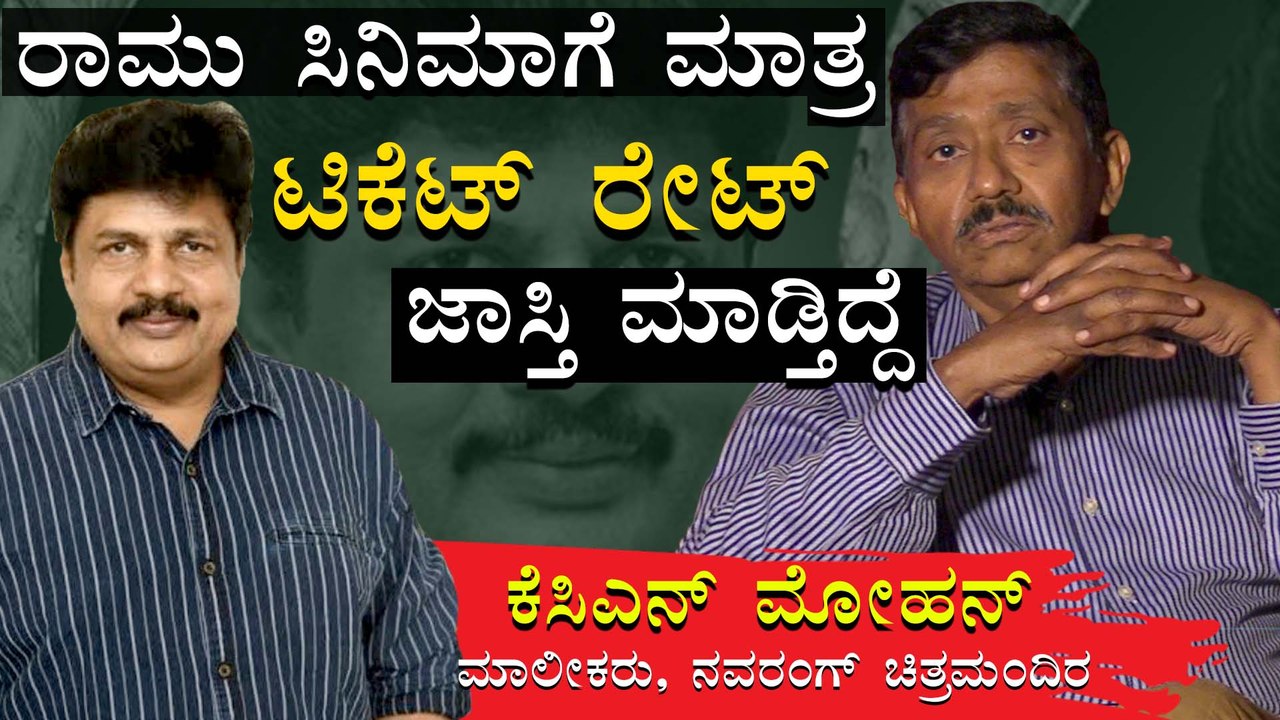 ರಾಮು ಸಿನಿಮಾಗೆ ಮಾತ್ರ ಟಿಕೆಟ್ ರೇಟ್ ಜಾಸ್ತಿ ಮಾಡ್ತಿದ್ದೆ