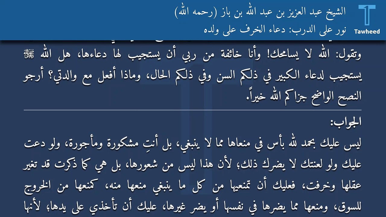 نور على الدرب: دعاء الخرف على ولده - الشيخ عبد العزيز بن عبد الله بن باز (رحمه الله)