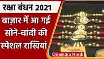 Raksha Bandhan 2021: Gujarat में Jewellers ने तैयार की Gold-Silver की राखियां | वनइंडिया हिंदी