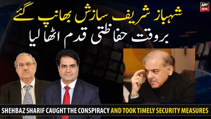 Shehbaz Sharif caught the conspiracy and took timely security measures