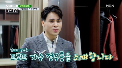 "뜨지 못하면 신인 가수라고 해요" 8년 차 신인 '트로트 가수 정무룡'