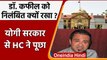 Dr Kafeel Khan के निलंबन पर Allahabad High Court का Yogi Government से सवाल | वनइंडिया हिंदी
