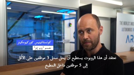 طبّاخ آلي في لاتفيا يسعى لإحداث "ثورة" في عالم المطاعم