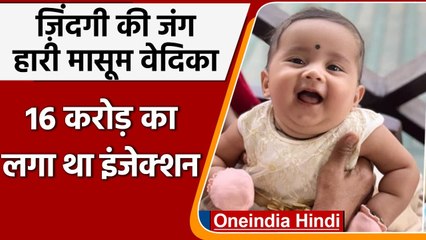 Maharashtra: 16 Crore का इंजेक्शन नही बचा पाया Vedika को, Pune के अस्पताल में मौत | वनइंडिया हिंदी