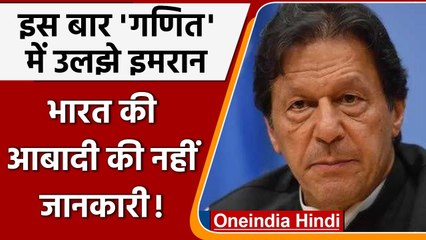Pakistan: Imran Khan का  सामान्य ज्ञान भी कमजोर, भारत की आबादी का दिया नया आंकड़ा | वनइंडिया हिंदी