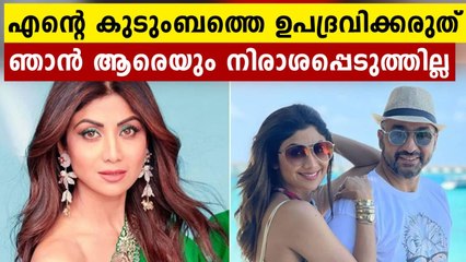 "Don't deserve media trial"; Shilpa Shetty on Raj Kundra's arrest| Oneindia Malayalam