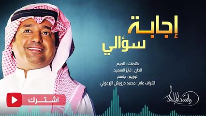 كلمات أغاني راشد الماجد: أغنية إجابة سؤالي