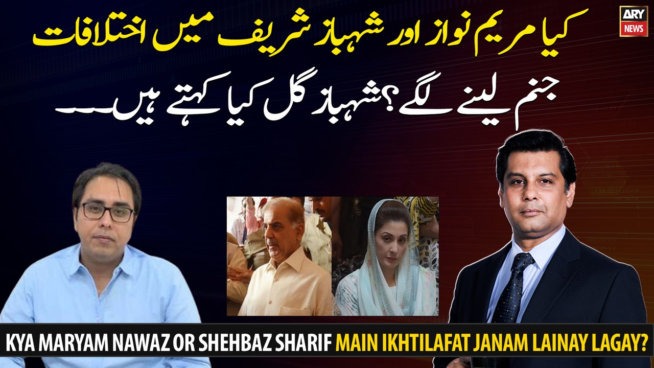 Kya Maryam Nawaz Or Shehbaz Sharif Main Ikhtilafat Janam Lainay Lagay?