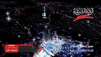 الرقية الشرعية بآيات الشفاء من جميع الأمراض النفسية والجسدية وأيضا الروحية