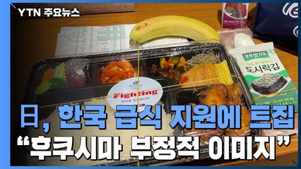 日 정부, 韓 급식 지원센터 트집 잡기..."후쿠시마 식자재 부정적 이미지" / YTN