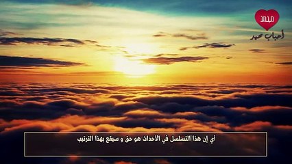 الأحداث المتلاحقة في آخر الزمان والنبوءات الأربعة الأخيرة وهل تحققت؟_360P