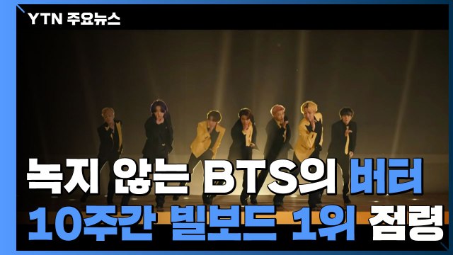 녹지 않는 '버터'...BTS, 10주간 빌보드 1위 점령 / YTN