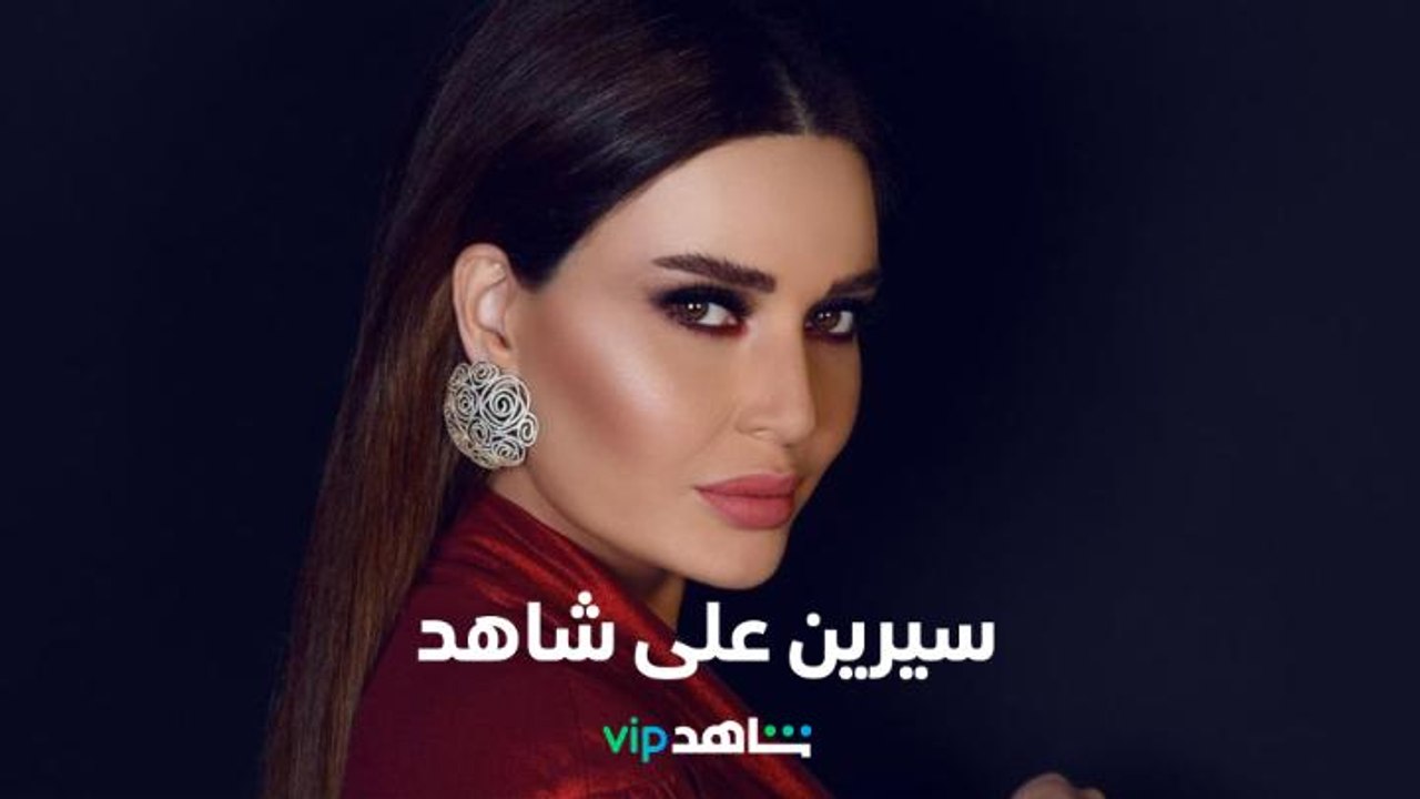 سيرين عبدالنور    l     جميلات شاهد    l   شاهد VIP