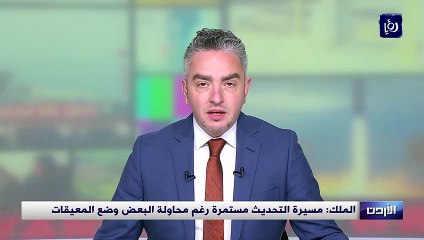 الملك: مسيرة التحديث مستمرة رغم محاولة البعض وضع المعيقات