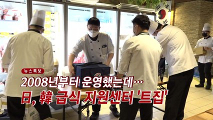 [YTN 실시간뉴스]  2008년부터 운영했는데...日, 韓 급식 지원센터 '트집' / YTN