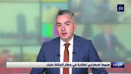 هبوط اضطراري لطائرة في مطار الملكة علياء