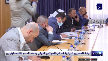 لجنة فلسطين النيابية تطالب المجتمع الدولي بحشد الدعم للفلسطينيين