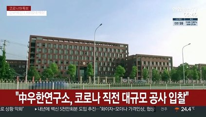 "中우한연구소, 코로나 직전 대규모 공사 입찰"