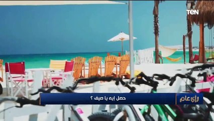 رأي عام | الفرق بين مصيف زمان ومصيف دلوقتي؟