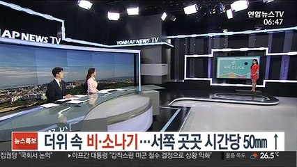 [날씨클릭] 더위 속 비·소나기…서쪽 곳곳 시간당 50㎜ ↑